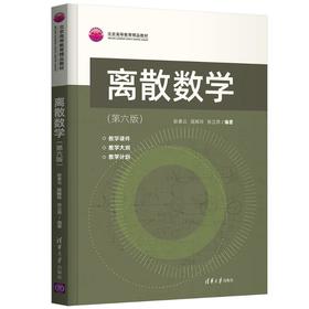 离散数学(第6版)