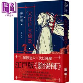 【中商原版】大江户火龙改 阴阳师作者全新篇章 印刷签名扉页 港台原版 梦枕獏 独步文化 日本文学 小说