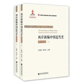 两岸新编中国近代史(晚清卷)(上下)