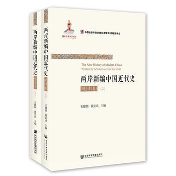 两岸新编中国近代史(晚清卷)(上下) 商品图0