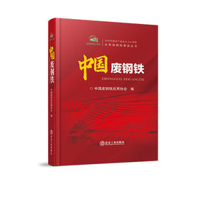 中国废钢铁/中国废钢铁应用协会