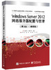 Windows Server 2012网络服务器配置与管理（第3版）微课版 商品缩略图0