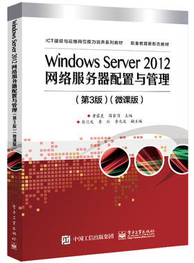 Windows Server 2012网络服务器配置与管理（第3版）微课版