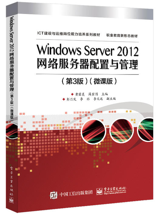 Windows Server 2012网络服务器配置与管理（第3版）微课版 商品图0