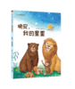 小学生名家名作系列彩图拼音版（全10册）5岁+  课本作家+大奖作家 让孩子用较少时间获得G质量阅读体验 商品缩略图2