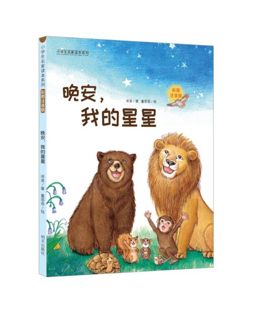 小学生名家名作系列彩图拼音版（全10册）5岁+  课本作家+大奖作家 让孩子用较少时间获得G质量阅读体验 商品图2