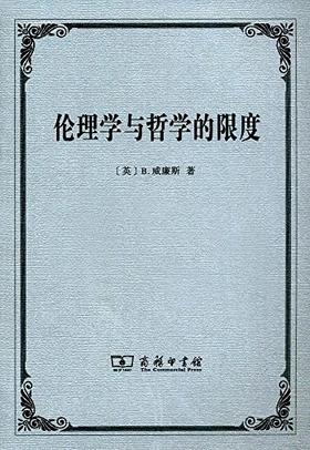 伦理学与哲学的限度