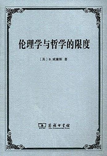 伦理学与哲学的限度 商品图0