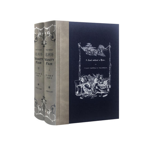 名利场（上下册）（插图珍藏本010） 商品图1