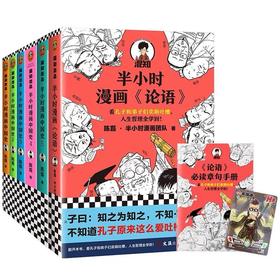 【6本套】半小时漫画论语+半小时漫画中国史全五册