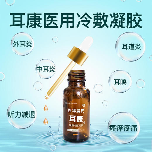 【多买优惠】百年扁氏耳康医用冷敷凝胶 15ml/瓶 商品图5