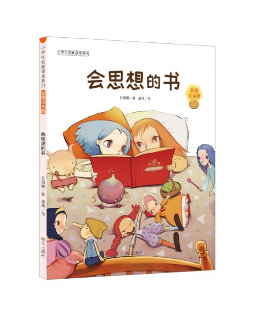 小学生名家名作系列彩图拼音版（全10册）5岁+  课本作家+大奖作家 让孩子用较少时间获得G质量阅读体验 商品图3