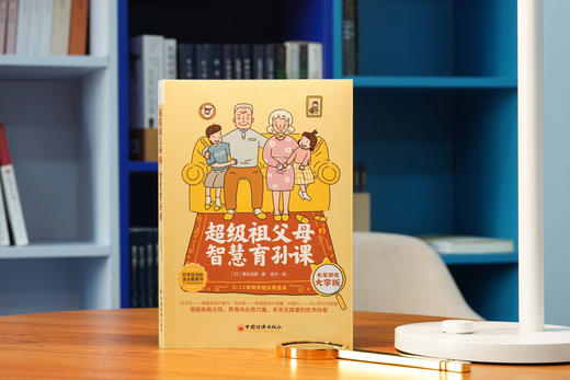 全球教子智慧书系 超级祖父母的智慧育孙课 商品图5