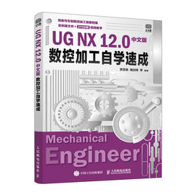 UG NX *2.0中文版数控加工自学速成 ug教程