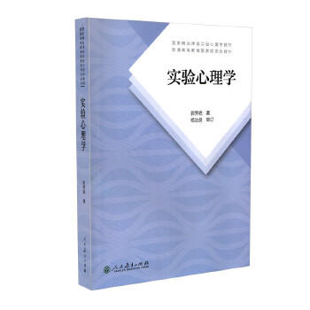 实验心理学-国家精品课程实验心理学教材.普通高等教育GJJ规划 商品图0