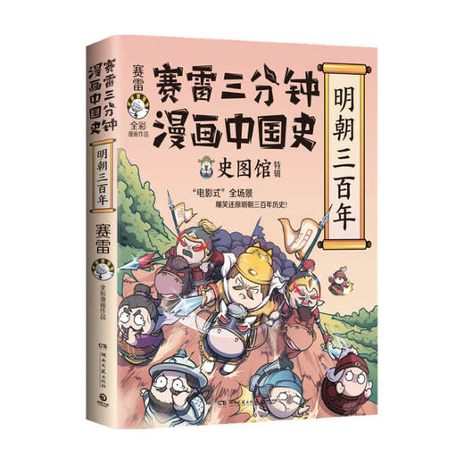 赛雷三分钟漫画中国史 明朝三百年 中国大明朝历史 商品图0