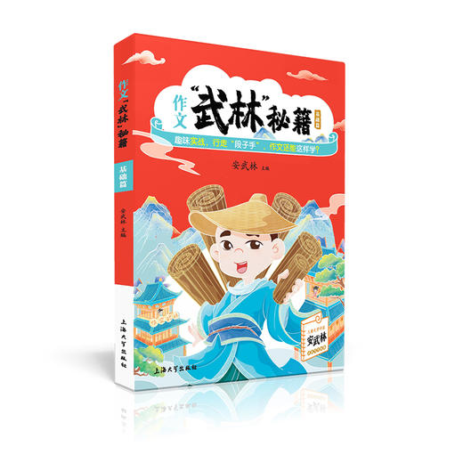 作文“武林”秘籍-基础篇 安武林 用轻松幽默的文字搞笑有趣的漫画将枯燥的写作技巧讲得生动活泼富有美感和想象力 上海大学出版社 商品图4