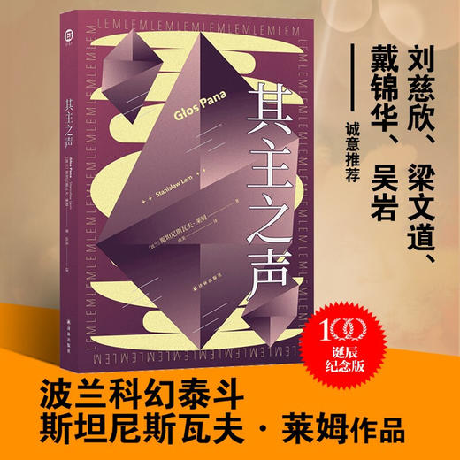 译林幻系列 莱姆作品：其主之声（百年诞辰纪念版）斯坦尼斯瓦夫·莱姆 著 科幻小说书籍 商品图0