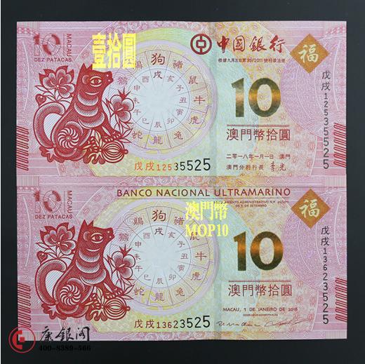 中国澳门生肖狗年对钞 商品图2