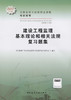建设工程监理基本理论和相关法规复习题集 商品缩略图2