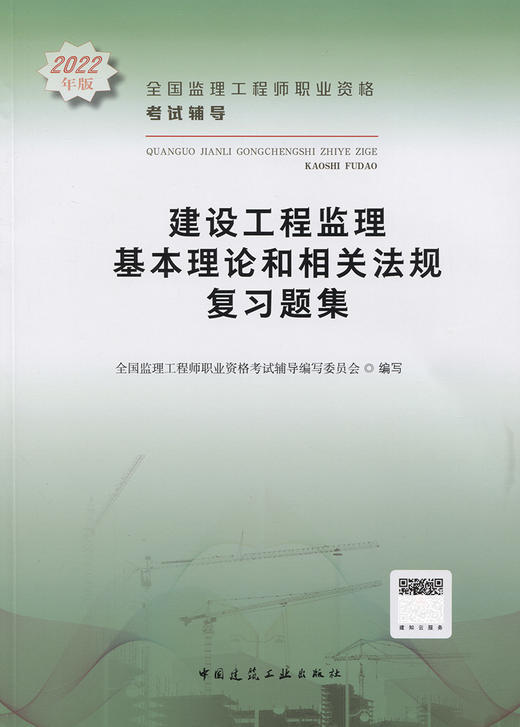 建设工程监理基本理论和相关法规复习题集 商品图2