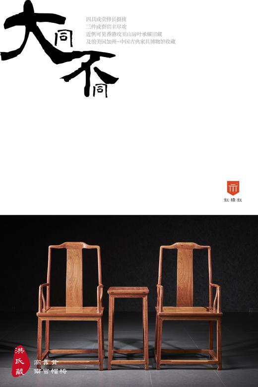 红桥红  家具严选  缅甸花梨（大果紫檀）【洪氏 马蹄腿高靠背南官帽椅 三件套】 商品图0