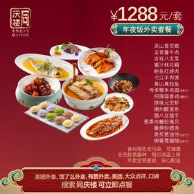 芜湖婚宴部1288元家宴外卖套餐