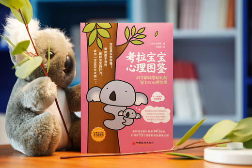 全球教子智慧书系 考拉宝宝心理图鉴：科学解读婴幼儿的智力与心理发展 商品图1