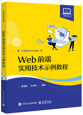 Web前端实用技术示例教程