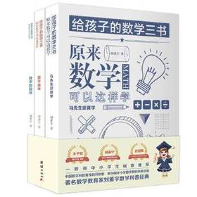 给孩子的数学三书——原来数学可以这样学（全三册）