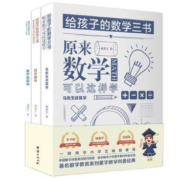 给孩子的数学三书——原来数学可以这样学（全三册） 商品图0