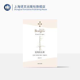 老虎的金黄（博尔赫斯全集）