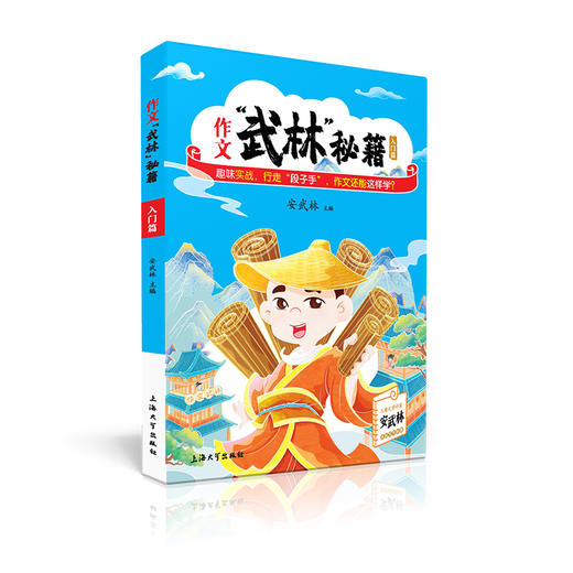 作文“武林”秘籍-入门篇 安武林 用轻松幽默的文字搞笑有趣的漫画将枯燥的写作技巧讲得生动活泼富有美感和想象力 上海大学出版社 商品图4