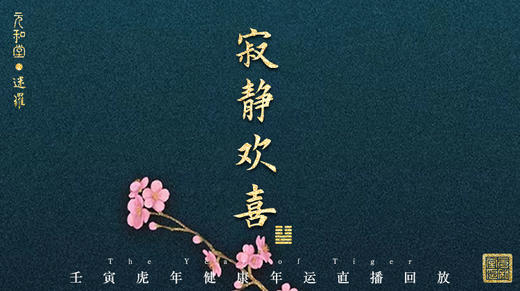 迷罗丨虎年健康年运解析丨三元九运 商品图0