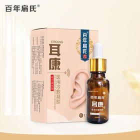 【多买优惠】百年扁氏耳康医用冷敷凝胶 15ml/瓶