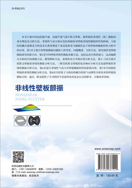 非线性壁板颤振/谢丹 商品图1