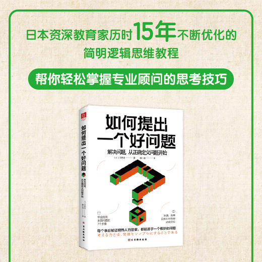 如何提出一个好问题：解决问题，从正确定义问题开始 商品图4