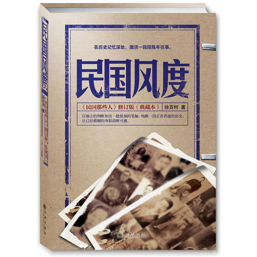 民国风度-民国那些人(修订版)(典藏本) 商品图0