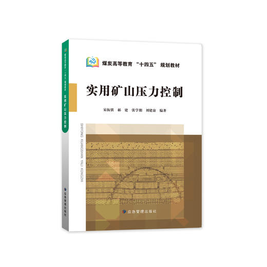 实用矿山压力控制 商品图0