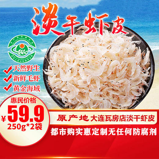 热销【自营】国家地标大连将军石虾皮 淡干无盐补钙 商品图2