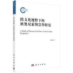 跨文化视野下的狄奥尼索斯崇拜研究