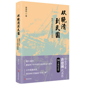 从晚清到民国-晚清70年折射中国转型困境