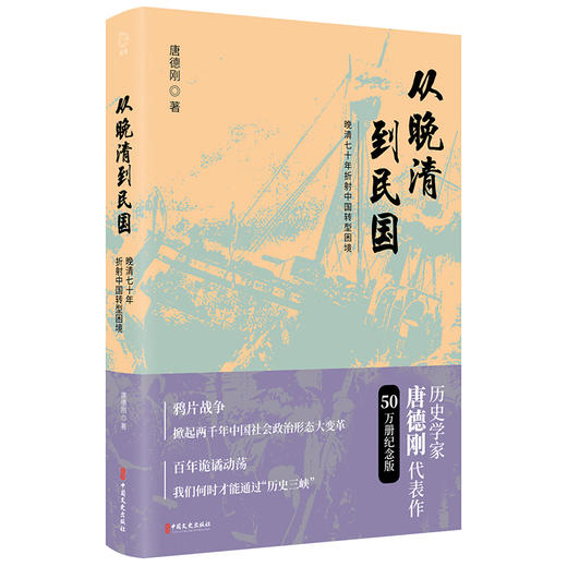 从晚清到民国-晚清70年折射中国转型困境 商品图0