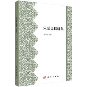 宋夏史探研集/李华瑞