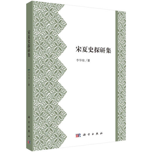 宋夏史探研集/李华瑞 商品图0