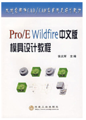 Pro/E Wildfire 中文版模具设计教程/张武军