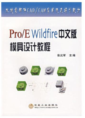 Pro/E Wildfire 中文版模具设计教程/张武军 商品图0