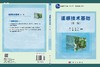 遥感技术基础（第二版）/芮杰等 商品缩略图2