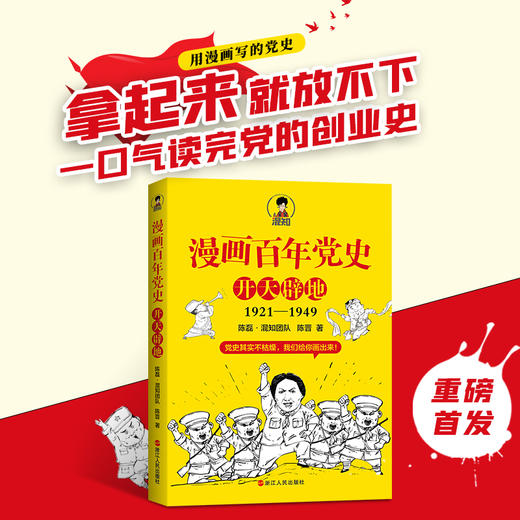 漫画百年党史?开天辟地 商品图1