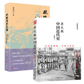 从晚清到民国-晚清70年折射中国转型困境+蒋廷黻中国近代史